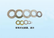 双筒式过滤器、滤片